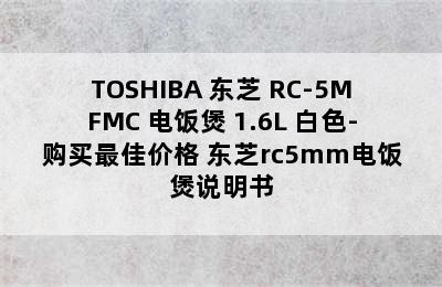 TOSHIBA 东芝 RC-5MFMC 电饭煲 1.6L 白色-购买最佳价格 东芝rc5mm电饭煲说明书